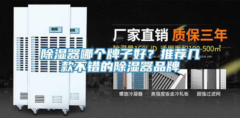 除湿器哪个牌子好？推荐几款不错的除湿器品牌