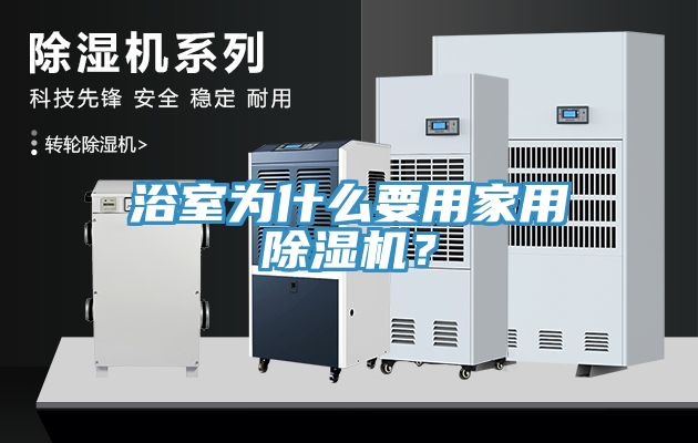 浴室为什么要用家用除湿机？