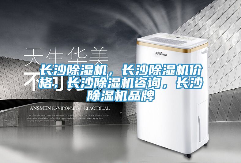 长沙除湿机，长沙除湿机价格，长沙除湿机咨询，长沙除湿机品牌