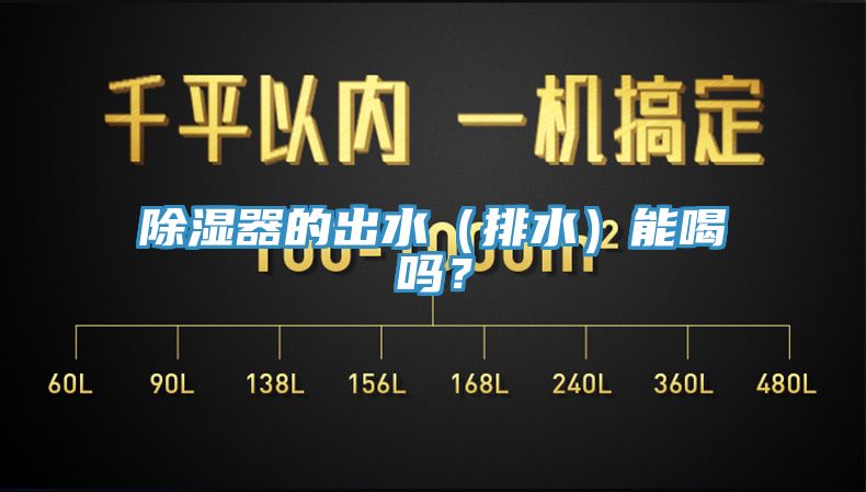 除湿器的出水（排水）能喝吗？