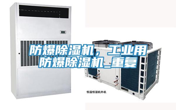 防爆除湿机，工业用防爆除湿机_重复