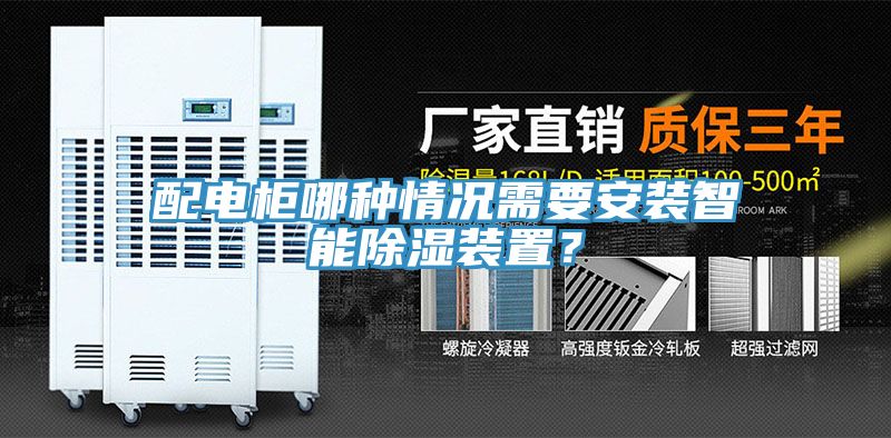 配电柜哪种情况需要安装智能除湿装置？