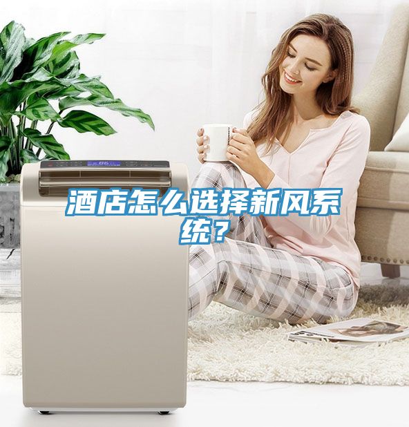 酒店怎么选择新风系统？