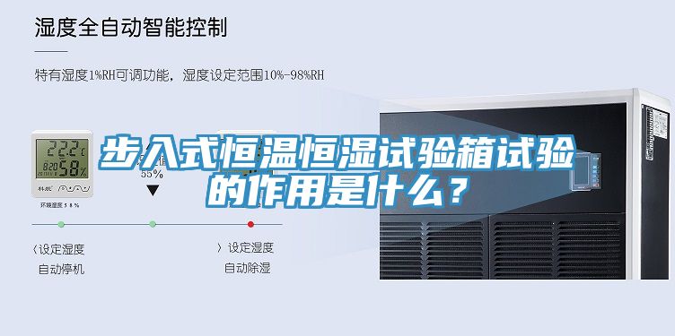 步入式恒温恒湿试验箱试验的作用是什么？