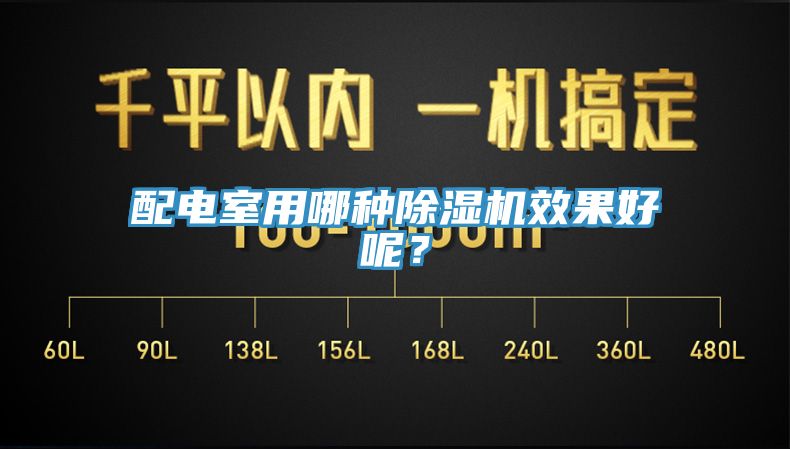 配电室用哪种除湿机效果好呢？