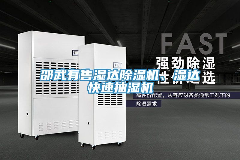 邵武有售湿达除湿机、湿达快速抽湿机
