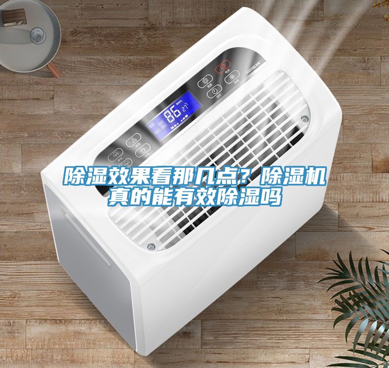 除湿效果看那几点？除湿机真的能有效除湿吗