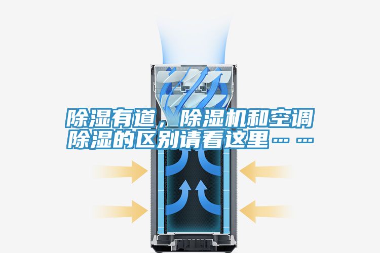 除湿有道，除湿机和空调除湿的区别请看这里……