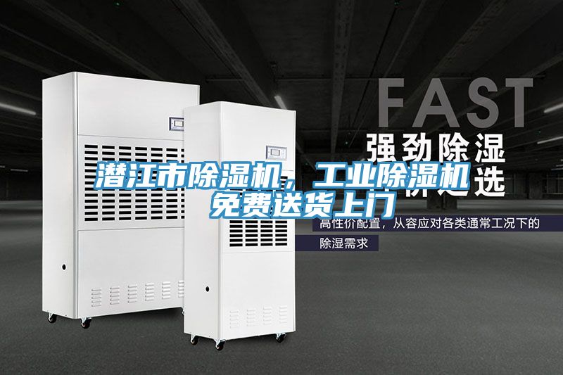 潜江市除湿机，工业除湿机  免费送货上门