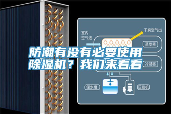 防潮有没有必要使用除湿机？我们来看看
