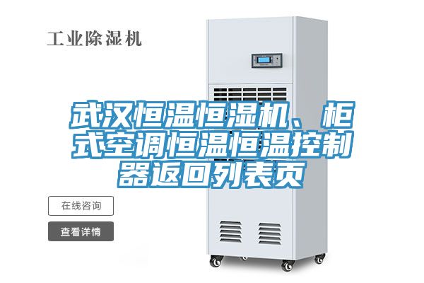 武汉恒温恒湿机、柜式空调恒温恒温控制器返回列表页