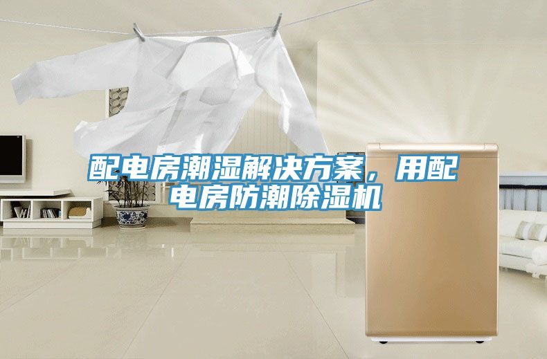 配电房潮湿解决方案，用配电房防潮除湿机