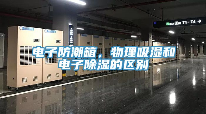 电子防潮箱，物理吸湿和电子除湿的区别