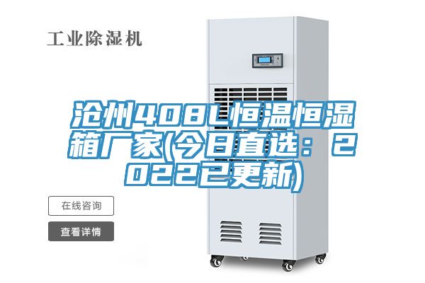 沧州408L恒温恒湿箱厂家(今日直?。?022已更新)