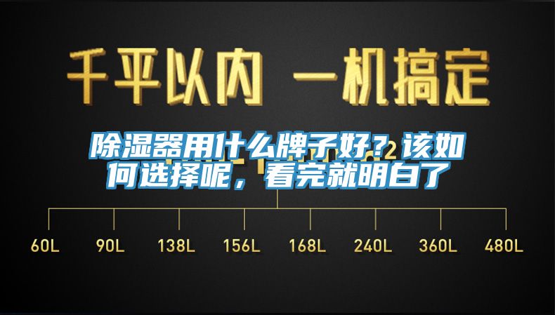 除湿器用什么牌子好？该如何选择呢，看完就明白了