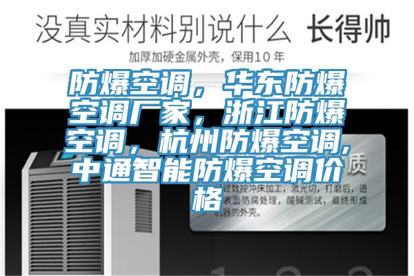 防爆空调，华东防爆空调厂家，浙江防爆空调，杭州防爆空调,中通智能防爆空调价格