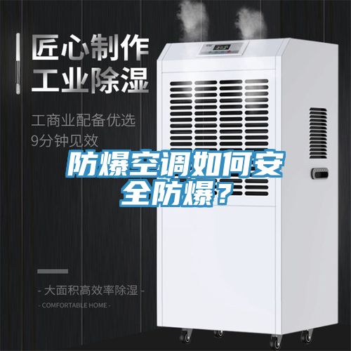 防爆空调如何安全防爆？