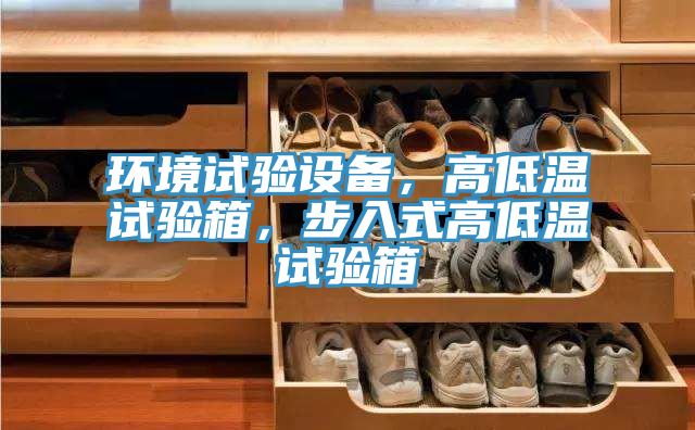 环境试验设备，高低温试验箱，步入式高低温试验箱