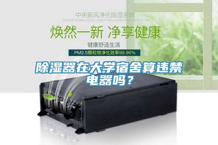 除湿器在大学宿舍算违禁电器吗？