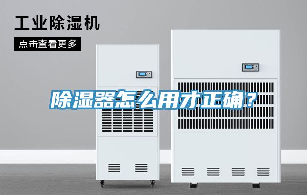 除湿器怎么用才正确？