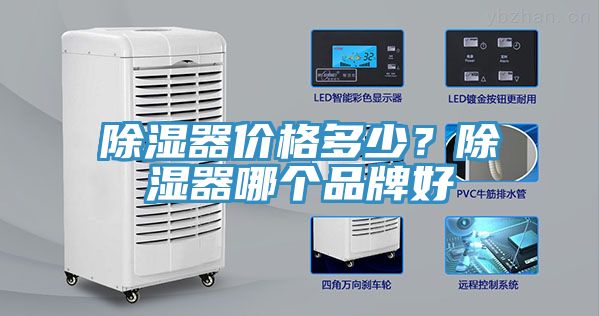 除湿器价格多少？除湿器哪个品牌好