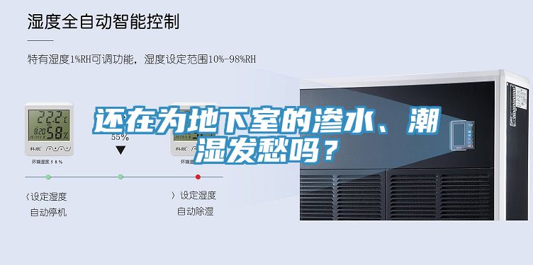 还在为地下室的渗水、潮湿发愁吗？