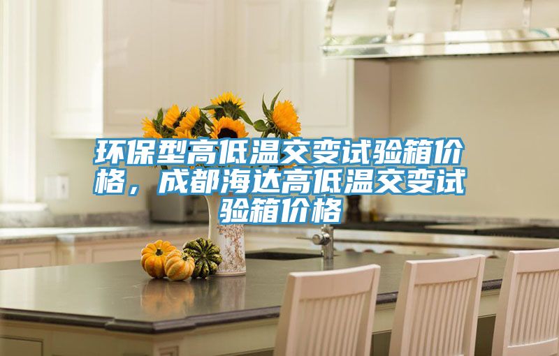 环保型高低温交变试验箱价格，成都海达高低温交变试验箱价格