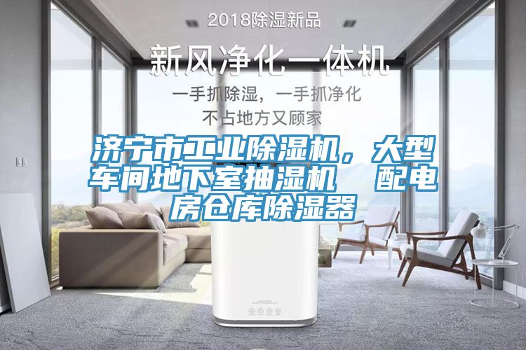 济宁市工业除湿机，大型车间地下室抽湿机  配电房仓库除湿器