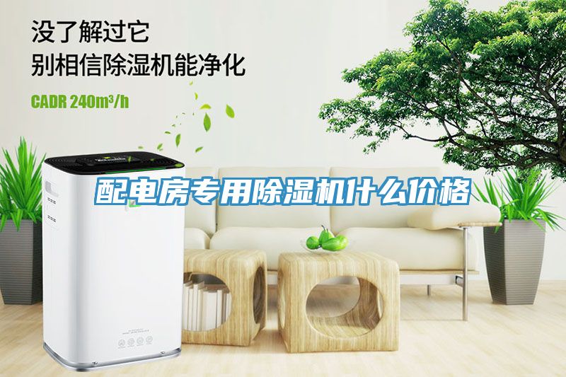 配电房专用除湿机什么价格
