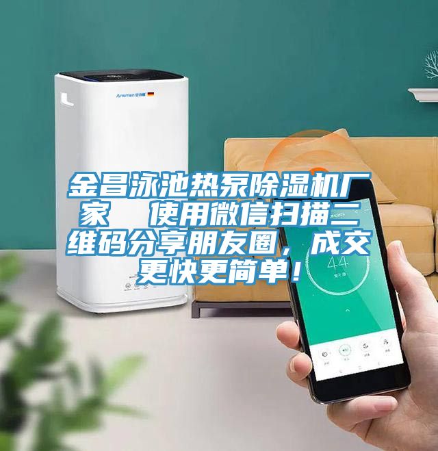 金昌泳池热泵除湿机厂家  使用微信扫描二维码分享朋友圈，成交更快更简单！
