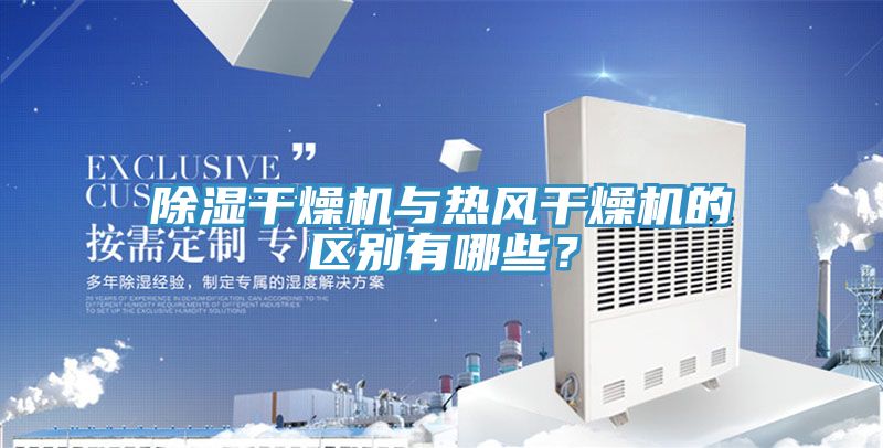除湿干燥机与热风干燥机的区别有哪些？