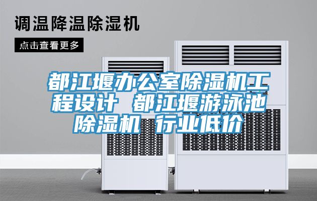 都江堰办公室除湿机工程设计 都江堰游泳池除湿机 行业低价