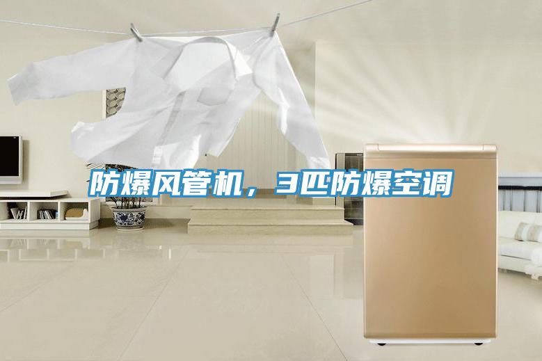 防爆风管机，3匹防爆空调