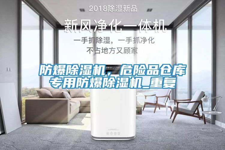 防爆除湿机，危险品仓库专用防爆除湿机_重复