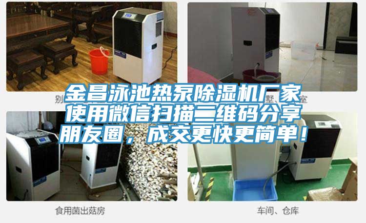 金昌泳池热泵除湿机厂家使用微信扫描二维码分享朋友圈，成交更快更简单！