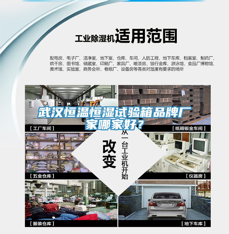 武汉恒温恒湿试验箱品牌厂家哪家好？
