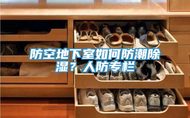 防空地下室如何防潮除湿？人防专栏