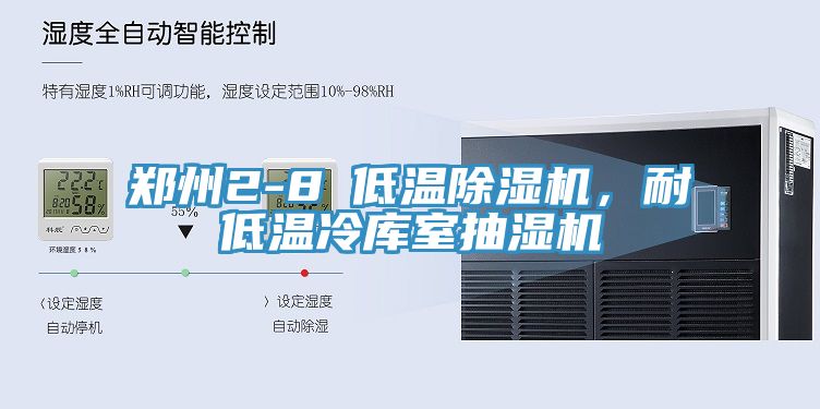 郑州2-8℃低温除湿机，耐低温冷库室抽湿机