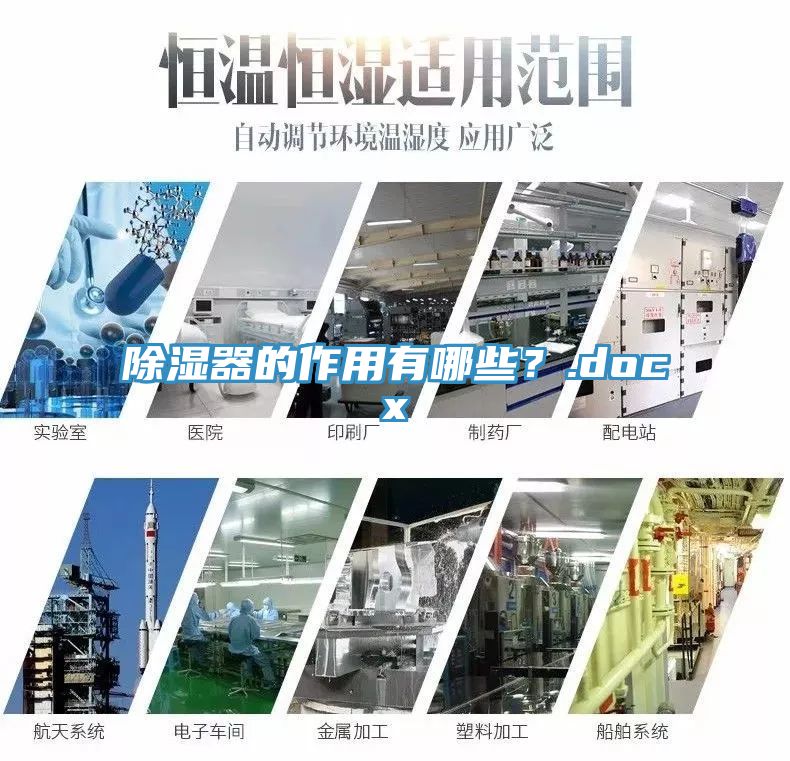 除湿器的作用有哪些？.docx