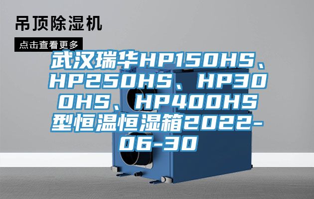 武汉瑞华HP150HS、HP250HS、HP300HS、HP400HS型恒温恒湿箱2022-06-30