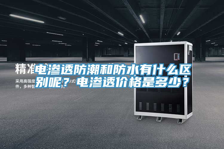 电渗透防潮和防水有什么区别呢？电渗透价格是多少？