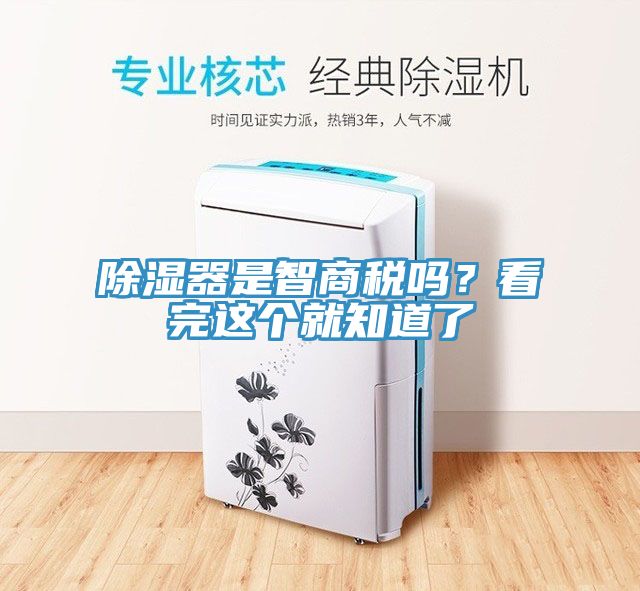 除湿器是智商税吗？看完这个就知道了