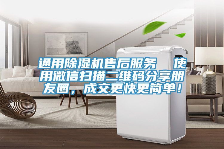 通用除湿机售后服务  使用微信扫描二维码分享朋友圈，成交更快更简单！