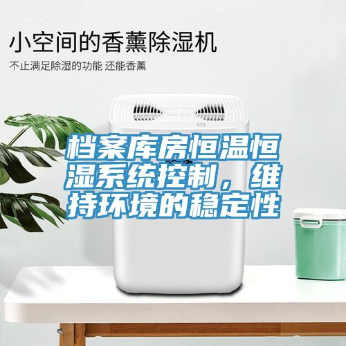 档案库房恒温恒湿系统控制，维持环境的稳定性