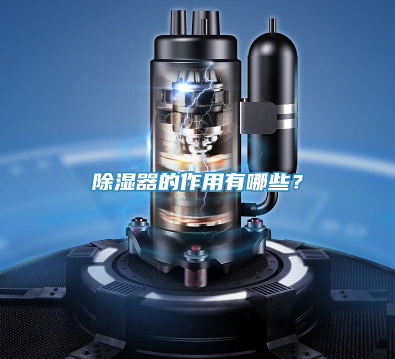 除湿器的作用有哪些？