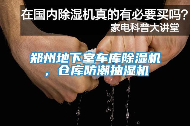 郑州地下室车库除湿机，仓库防潮抽湿机