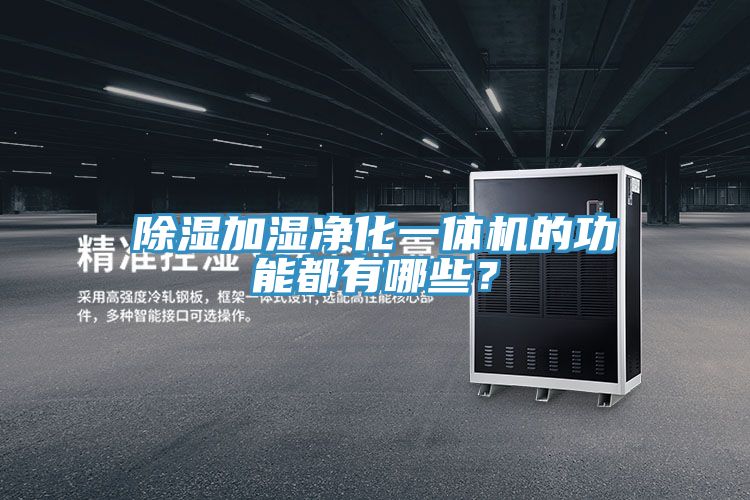 除湿加湿净化一体机的功能都有哪些？