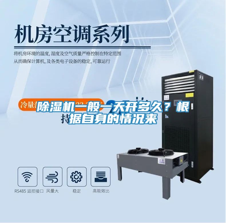 除湿机一般一天开多久？根据自身的情况来