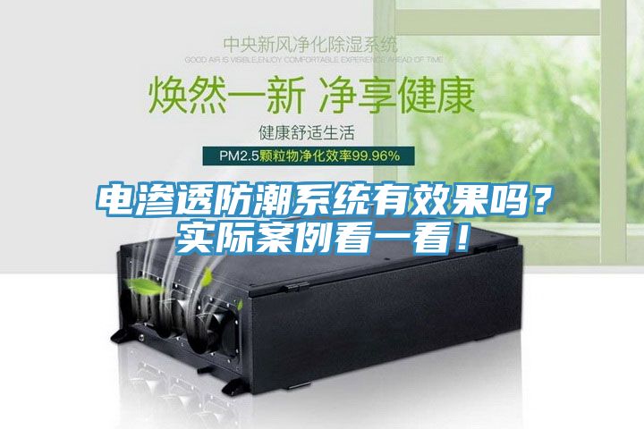 电渗透防潮系统有效果吗？实际案例看一看！