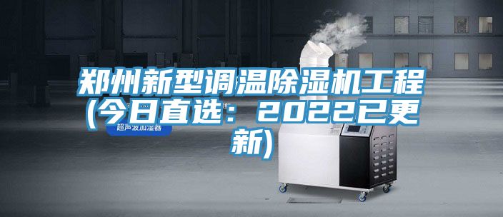 郑州新型调温除湿机工程(今日直?。?022已更新)